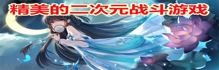 精美的二次元战斗