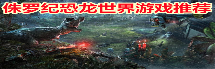 侏罗纪恐龙世界游戏