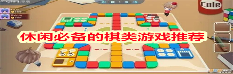 休闲必备的棋类游戏