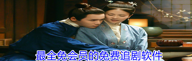 最全免会员的免费追剧软件