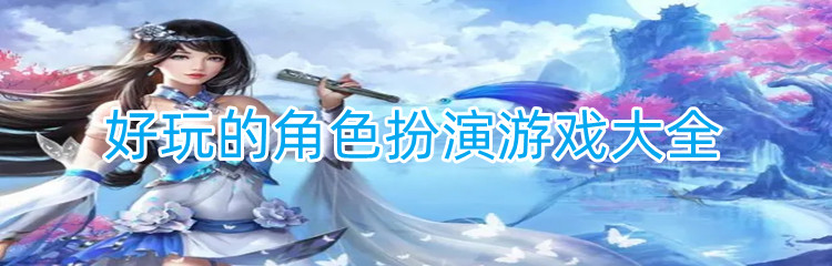 好玩的角色扮演游戏