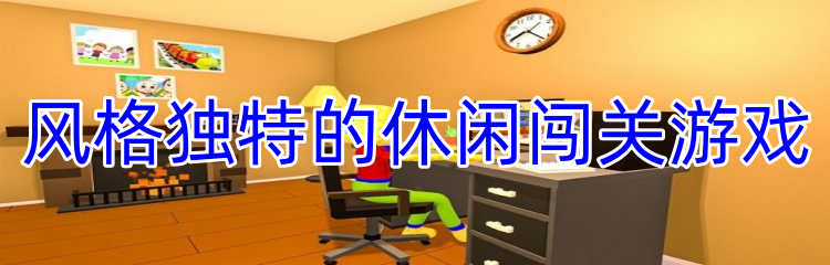 风格独特的休闲闯关游戏