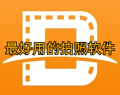 最好用的拍照软件