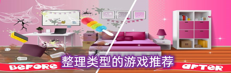 整理类型的游戏推荐