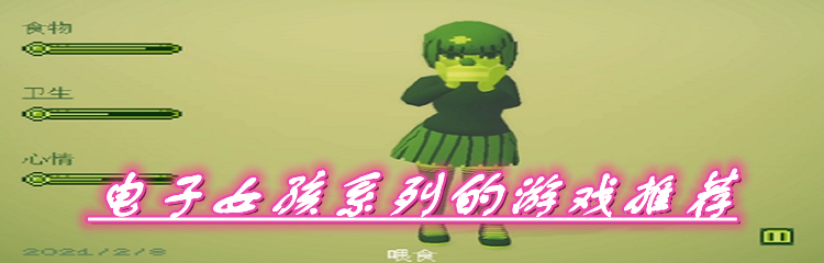 电子女孩系列的游戏推荐