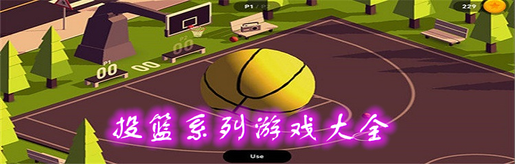 投篮系列游戏大全