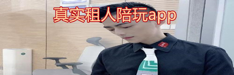 真实租人陪玩app