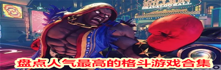 盘点人气最高的格斗游戏