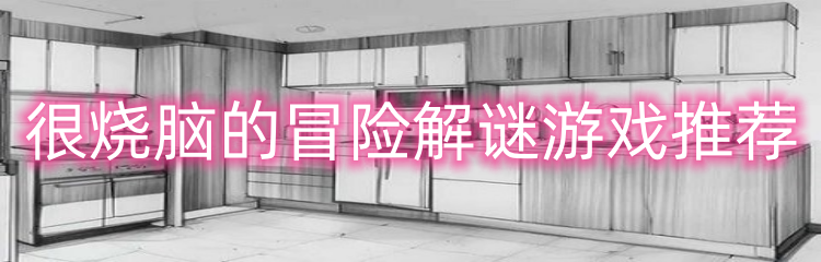 很烧脑的冒险解谜游戏推荐