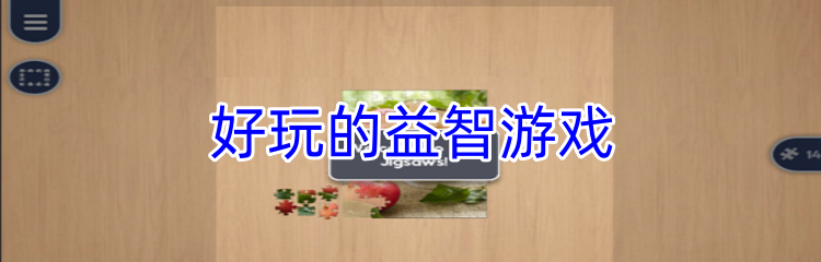 好玩的益智游戏