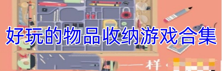好玩的物品收纳游戏合集