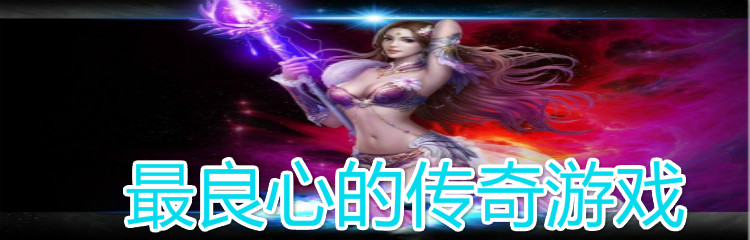 最良心的传奇游戏