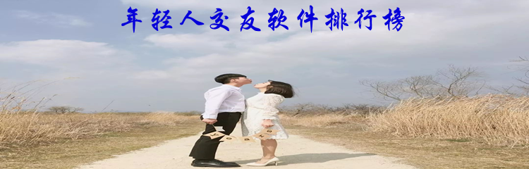 年轻人交友软件排行榜