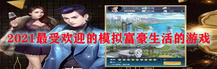2021最受欢迎的模拟富豪生活的游戏