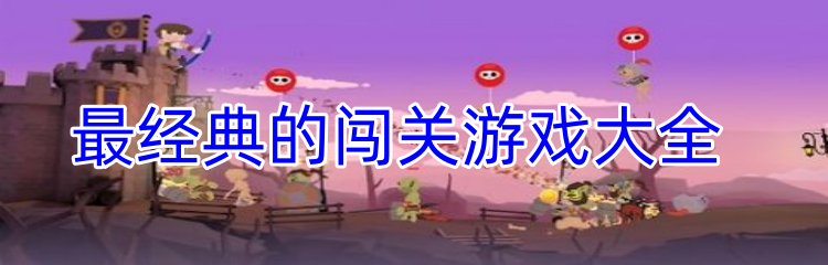 最经典的闯关游戏大全
