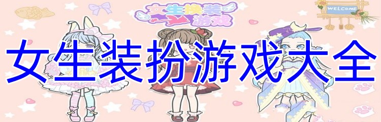 女生装扮游戏大全