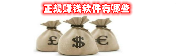 正规赚钱软件有哪些