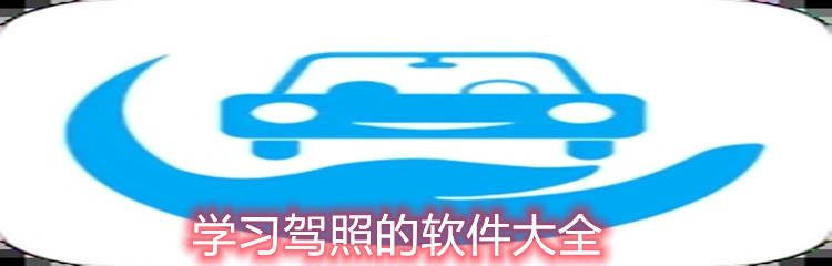 学习驾照的软件大全