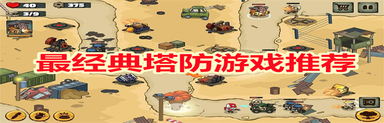 最经典塔防游戏