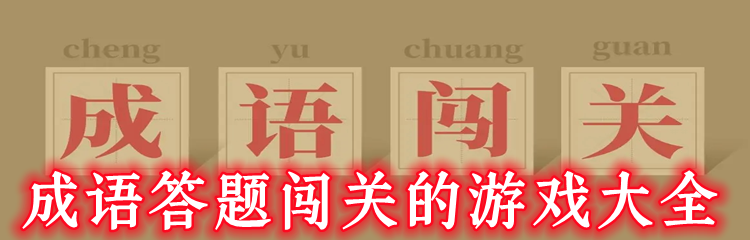 成语答题闯关的游戏大全