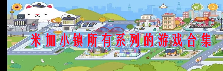米加小镇所有系列的游戏合集