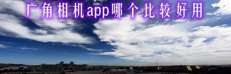 广角相机app哪个比较好用