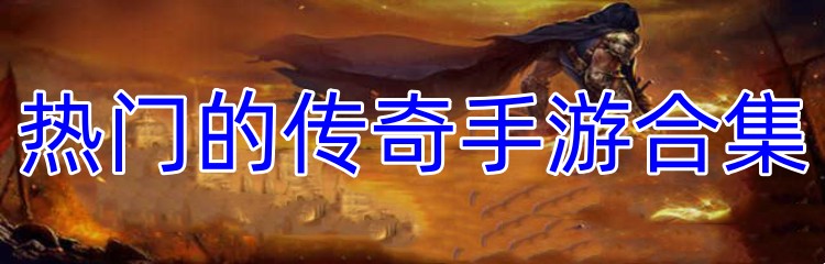 热门的传奇手游合集
