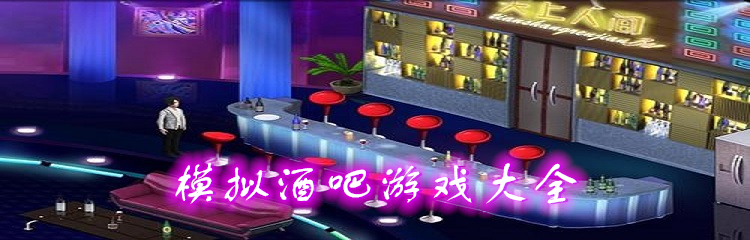 模拟酒吧游戏大全