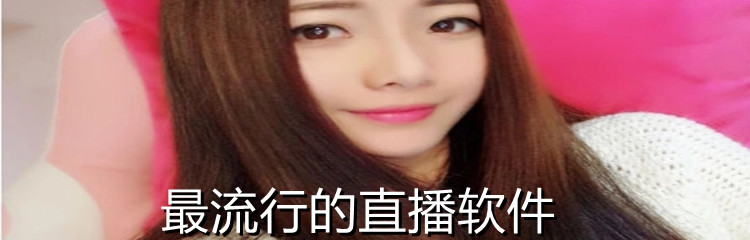 最流行的直播软件