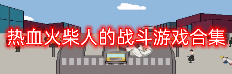 热血火柴人的战斗游戏合集
