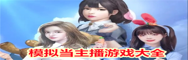 模拟当主播游戏