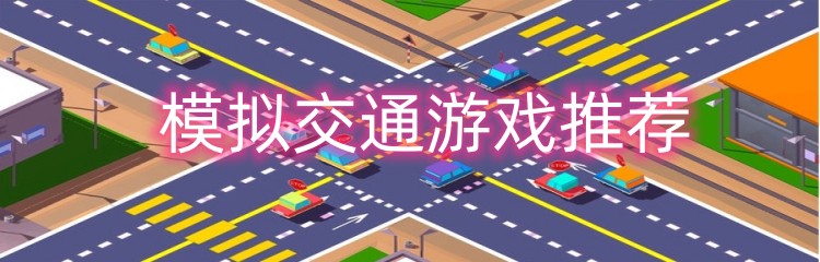 模拟交通游戏推荐