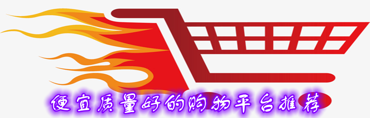 便宜质量好的购物平台推荐