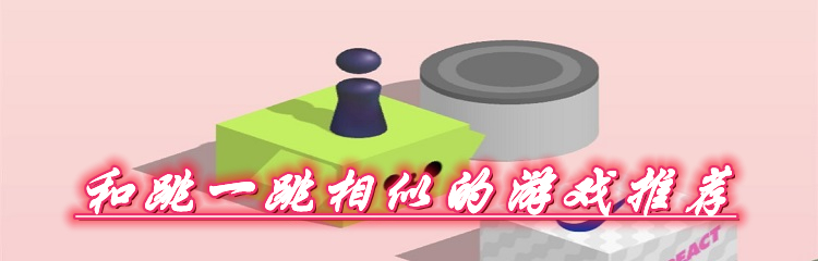 和跳一跳相似的游戏推荐