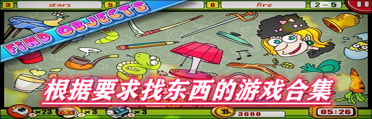 根据要求找东西的游戏合集