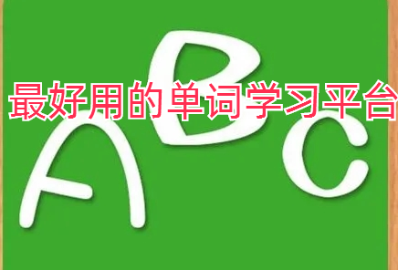 最好用的单词学习平台