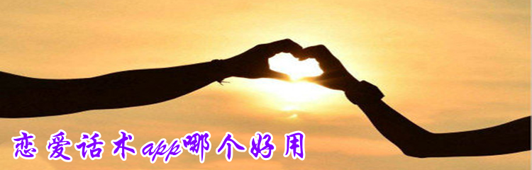 恋爱话术app哪个好用