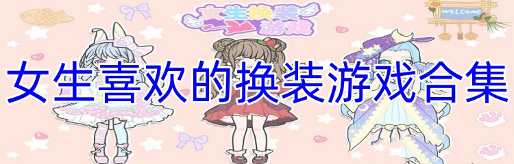 女生喜欢的换装游戏合集