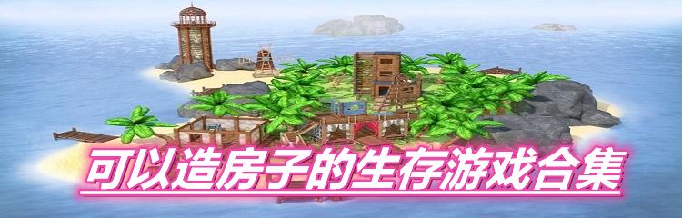可以造房子的生存游戏合集