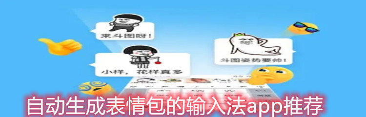 自动生成表情包的输入法app推荐