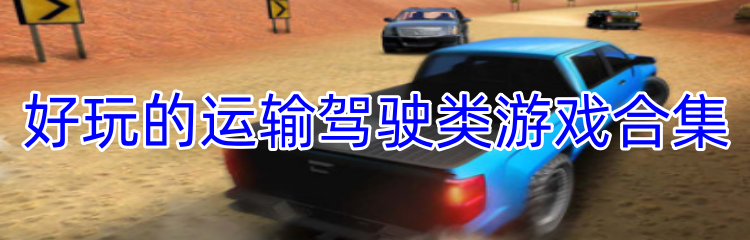 好玩的运输驾驶类游戏合集