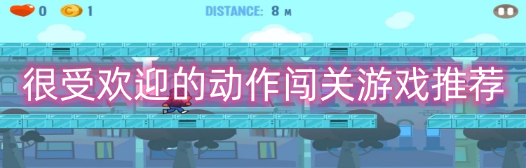 很受欢迎的动作闯关游戏推荐