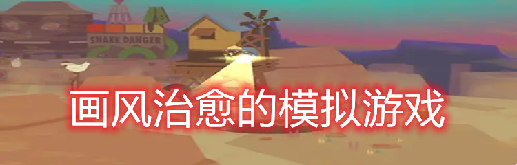 画风治愈的模拟游戏