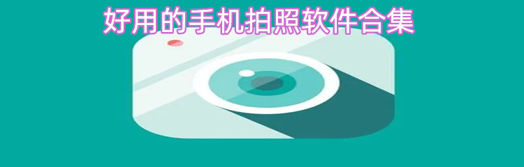 好用的手机拍照软件合集
