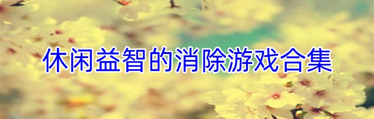 休闲益智的消除游戏合集