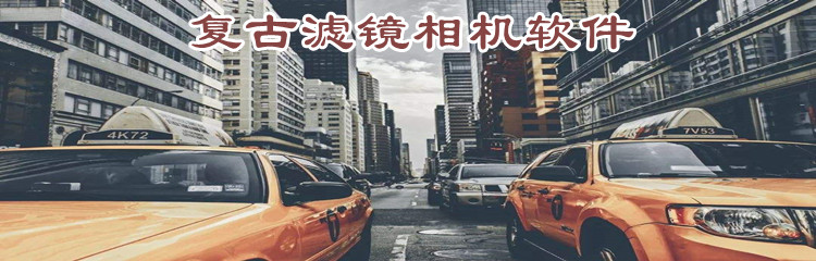 复古滤镜相机软件