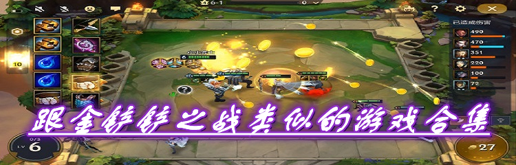 跟金铲铲之战类似的游戏合集