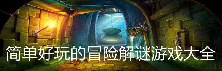简单好玩的冒险解谜游戏大全