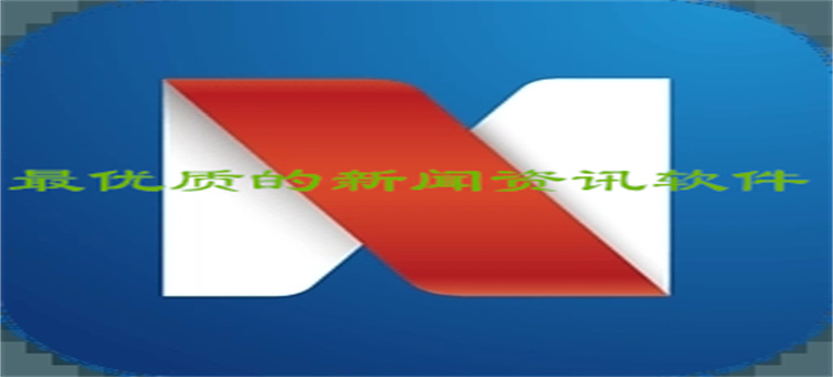 最优质的新闻资讯软件
