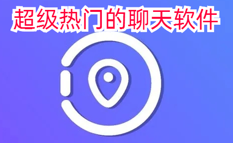 超级热门的聊天软件